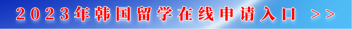 韩国留学网在线申请入口