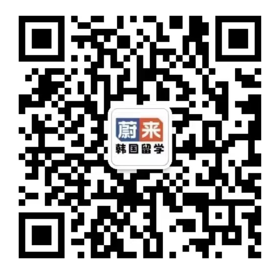 韩国留学生网-指导老师微信-2