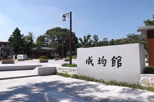 韩国留学成均馆大学