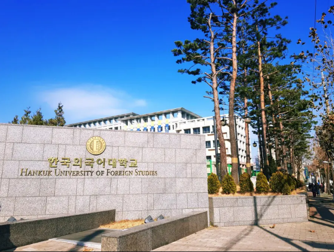 韩国留学韩国外国语大学
