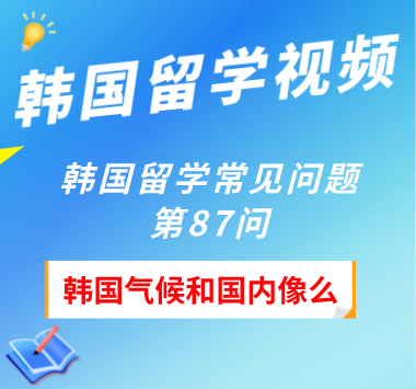 韩国留学常见问题第87问：韩国气候和国内像么