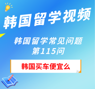 韩国留学常见问题第115问：韩国买车便宜么