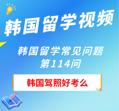 韩国留学常见问题第114问：韩国驾照好考么