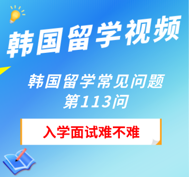 韩国留学常见问题第113问：入学面试难不难