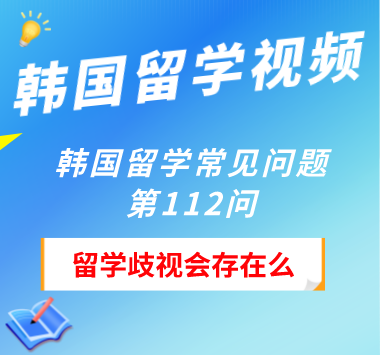 韩国留学常见问题第112问：留学歧视会存在么