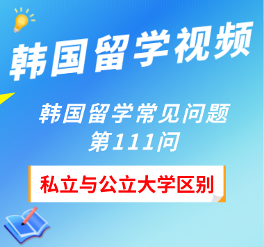 韩国留学常见问题第111问：私立与公立大学区别