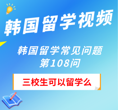 韩国留学常见问题第108问：三校生可以留学么