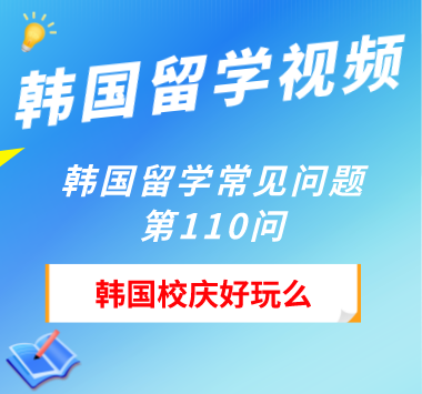 韩国留学常见问题第110问：韩国校庆好玩么