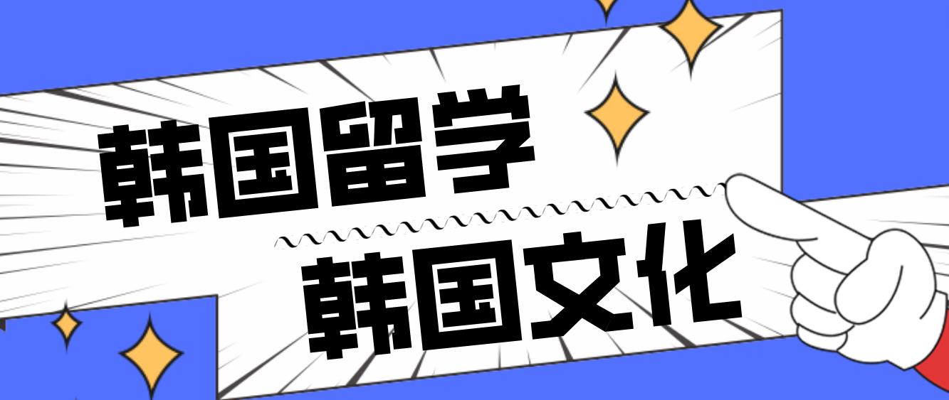 韩国留学韩国文化有哪些？