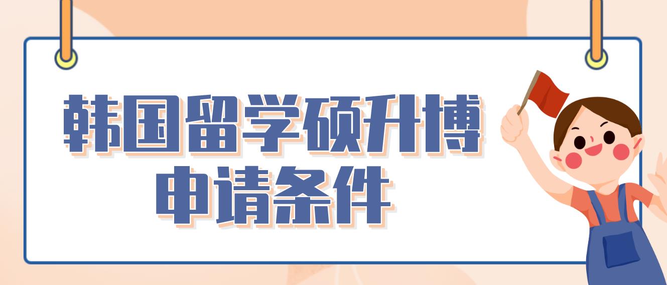 韩国留学硕升博申请条件