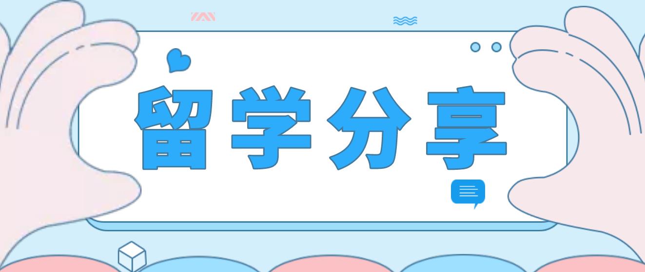 留学分享：教育学硕士学位经验分享