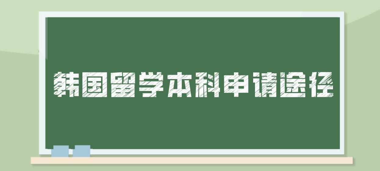 韩国留学本科申请途径！