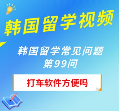 韩国留学常见问题第99问：打车软件方便吗