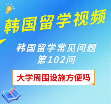  韩国留学常见问题第102问：大学周围设施方便吗