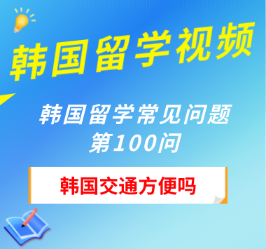 韩国留学常见问题第100问：韩国交通方便吗