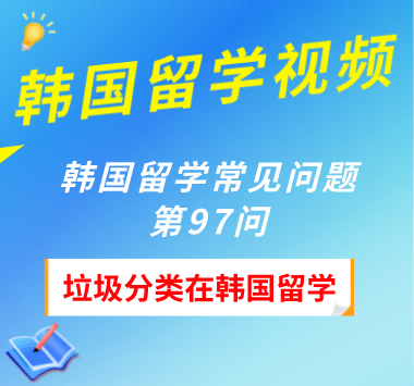 韩国留学常见问题第97问：垃圾分类在韩国留学