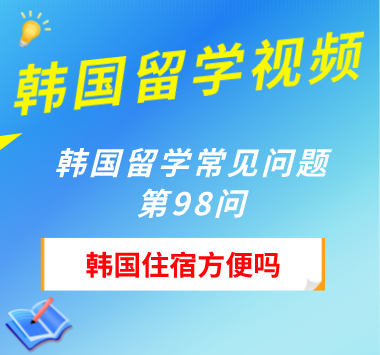 韩国留学常见问题第98问：韩国住宿方便吗