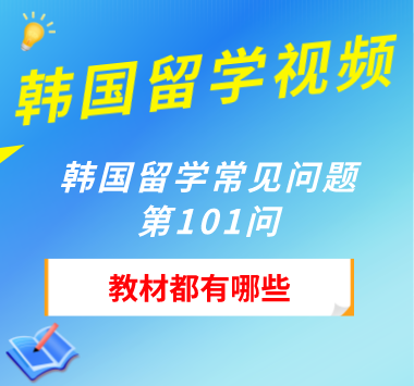  韩国留学常见问题第101问：教材都有哪些