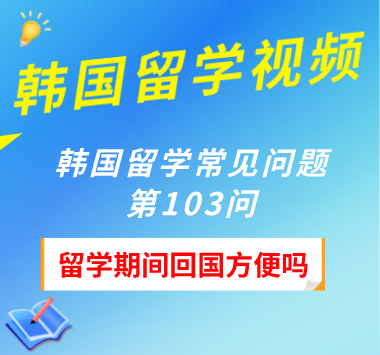 韩国留学常见问题第103问：留学期间回国方便吗