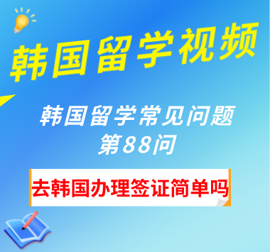 韩国留学常见问题第88问：去韩国办理签证简单吗