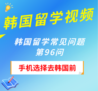 韩国留学常见问题第96问：手机选择去韩国前