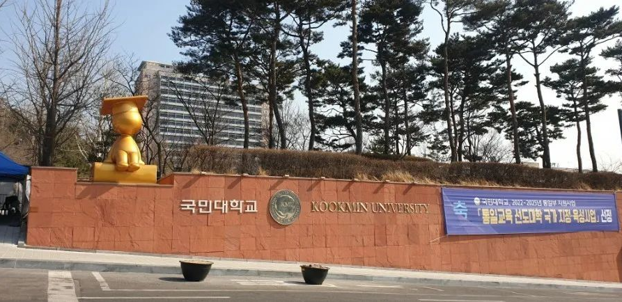 韩国留学国民大学申请条件
