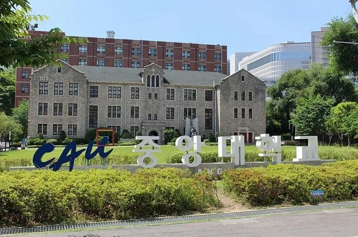韩国留学中央大学申请条件