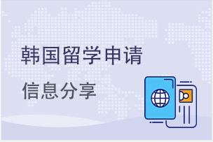 韩国留学将于2023年9月史上最难？