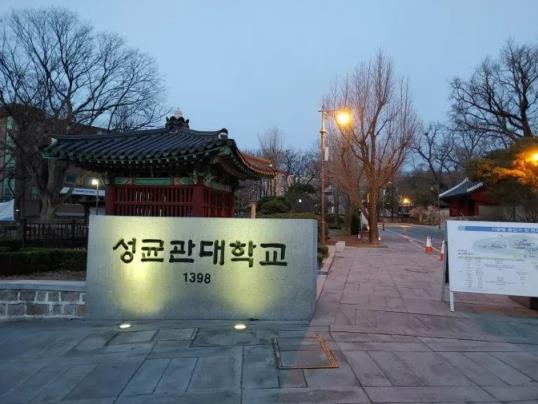 2023年韩国留学成均馆大学硕博留学申请条件