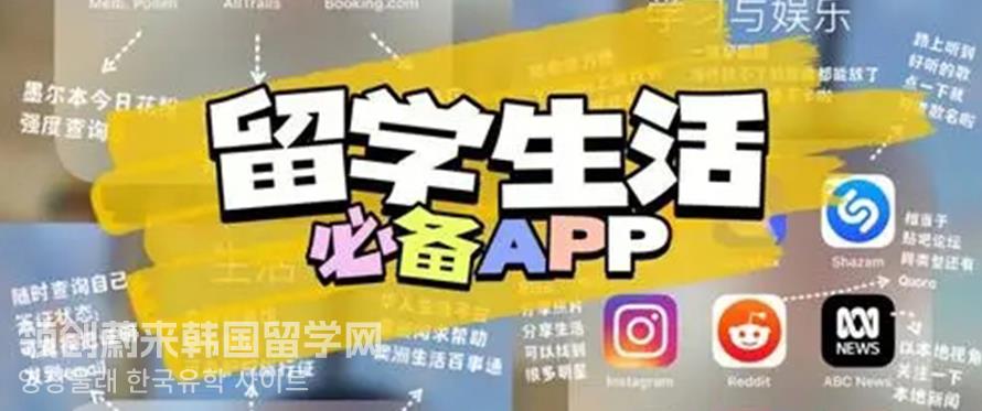 韩国留学新手必备APP