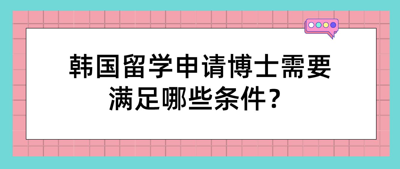 韩国留学申请博士需要满足哪些条件？