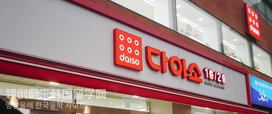 韩国留学最常见的三家日用品超市