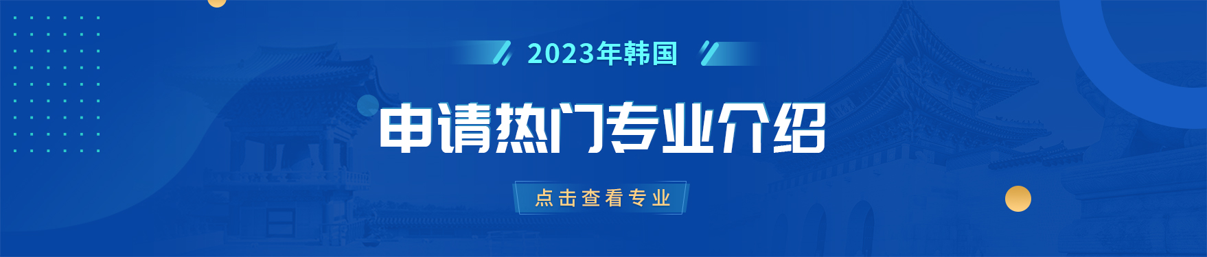 2023年韩国留学申请热门专业介绍