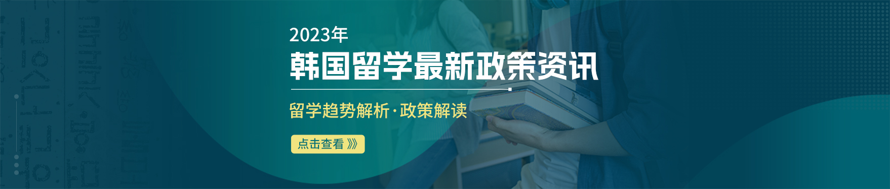 2023年韩国留学最新政策资讯