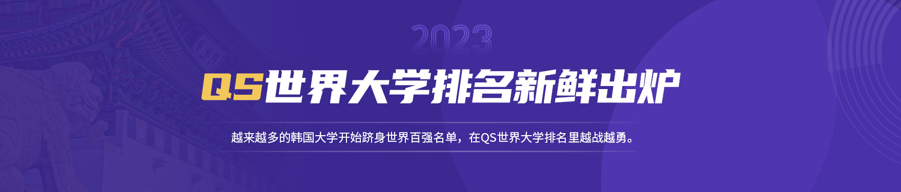 2023年QS世界大学排名新鲜出炉