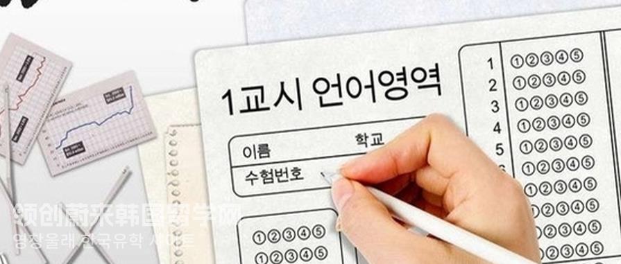 去韩国留学需要参加入学考试吗？