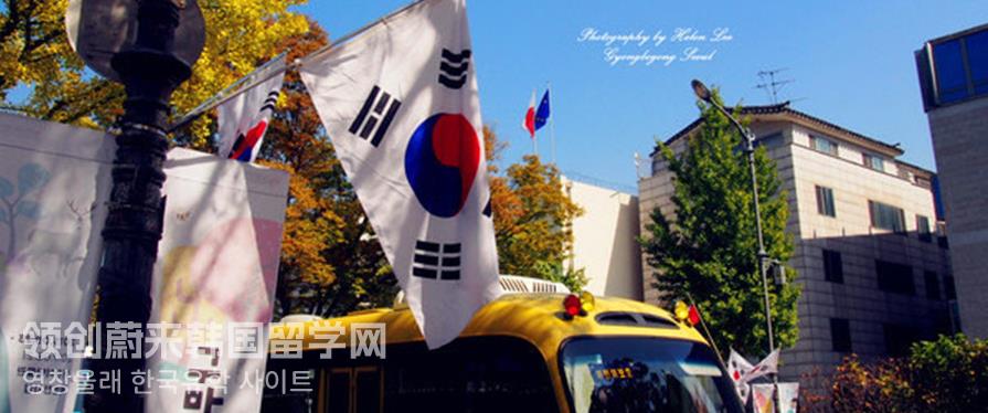 去韩国留学怎样充实自己的大学校园生活？