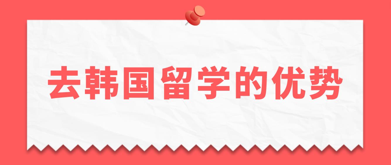 去韩国留学的优势有哪些？