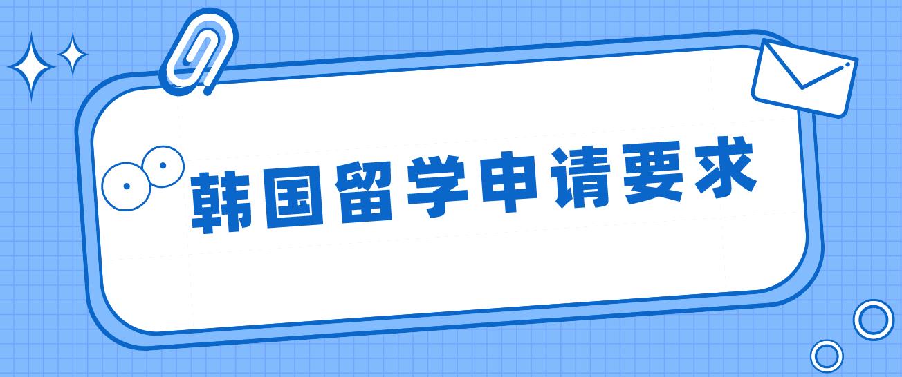 韩国留学申请要求是什么？