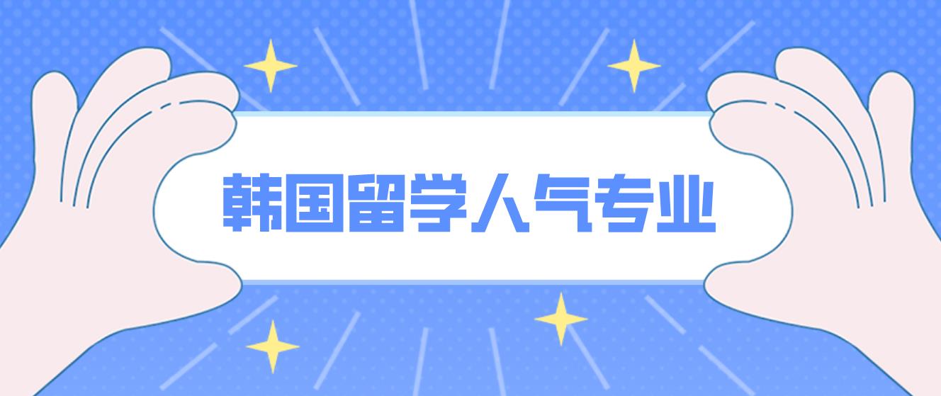 韩国留学表演专业（本科）及申请要求