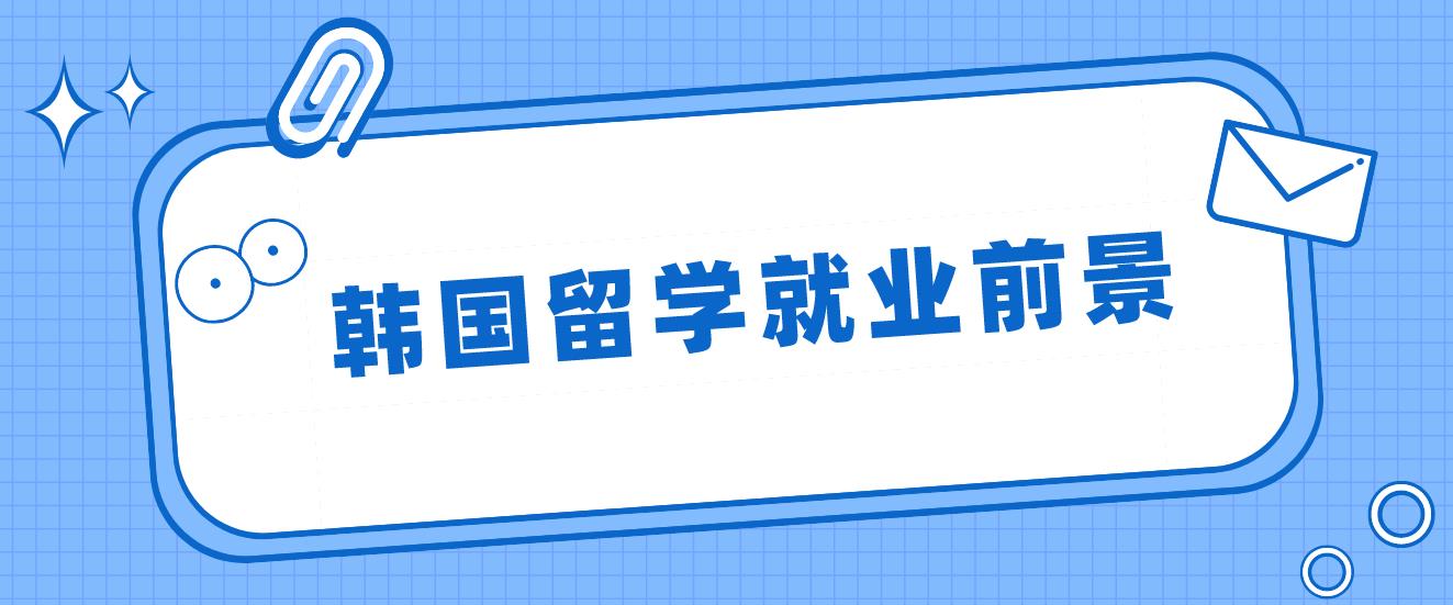 2023年韩国留学就业前景好的专业有哪些？