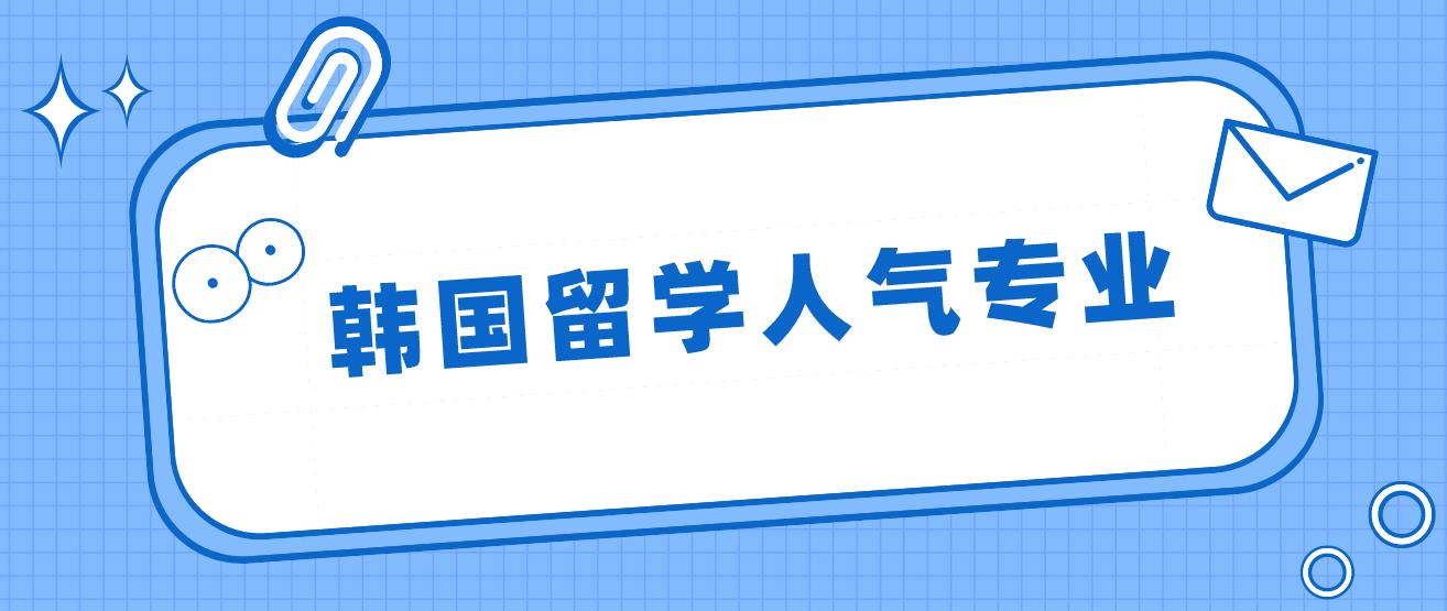 2023年韩国留学声乐专业介绍