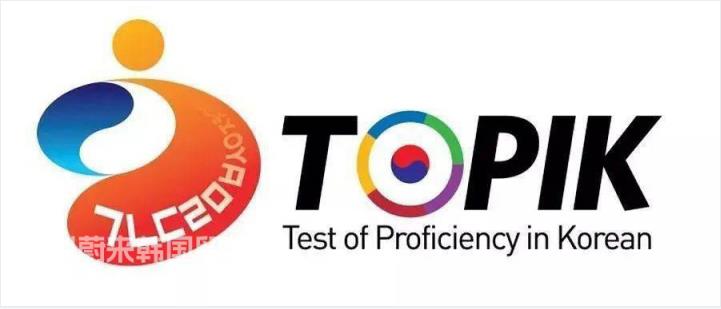韩国留学TOPIK考试历年作文题目最全整理！