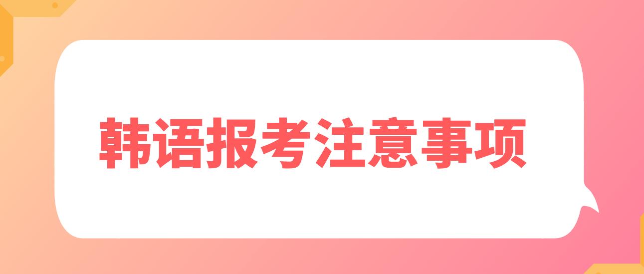 韩国留学韩语能力测试KLPT报考注意事项