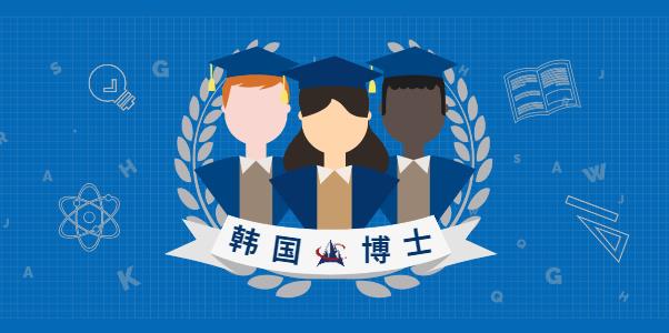 韩国留学读博士3年需要花费多少？