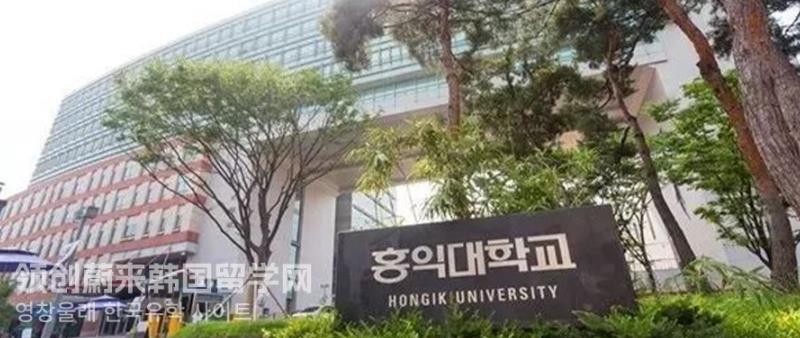 韩国留学弘益大学有哪些设计类专业？