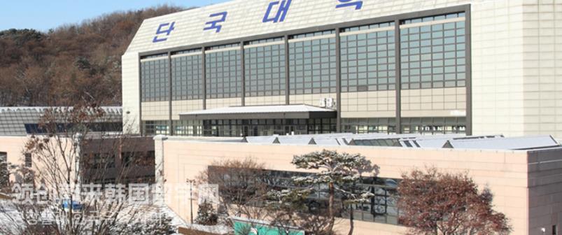 2023年韩国留学檀国大学世界排名怎么样？