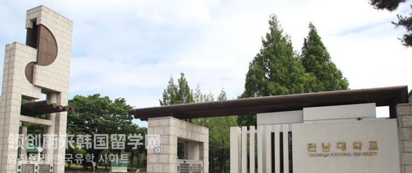 2023年韩国留学全南大学美术学博士申请要求是什么？