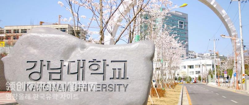 2023年韩国留学江南大学中文专升本怎么样？