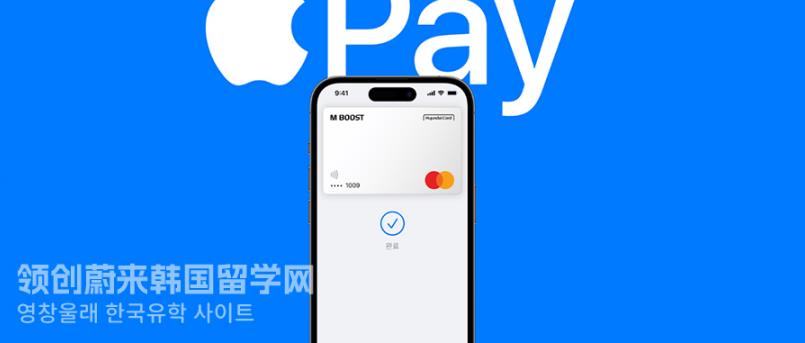 在韩国留学如何使用Apple Pay支付？